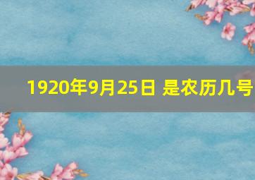 1920年9月25日 是农历几号